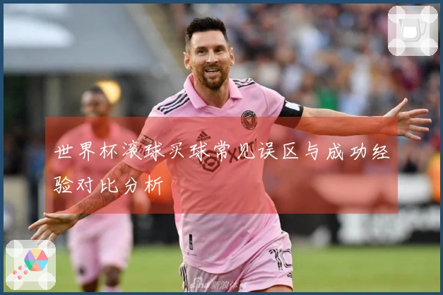 世界杯滚球买球常见误区与成功经验对比分析