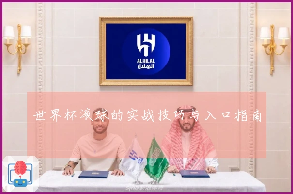 世界杯滚球的实战技巧与入口指南