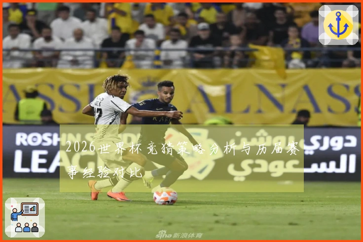 2026世界杯竞猜策略分析与历届赛事经验对比